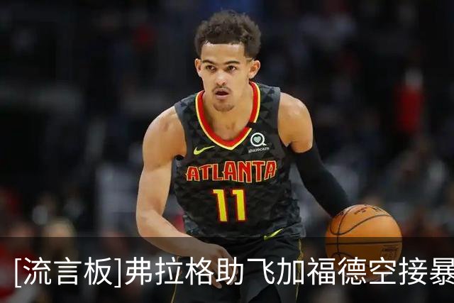 [流言板]弗拉格助飞加福德空接暴扣，独行侠轰出13-2领先雷霆15分